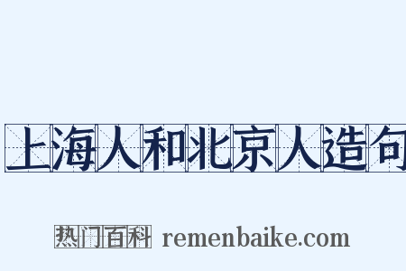 上海人和北京人造句是什么意思的图片